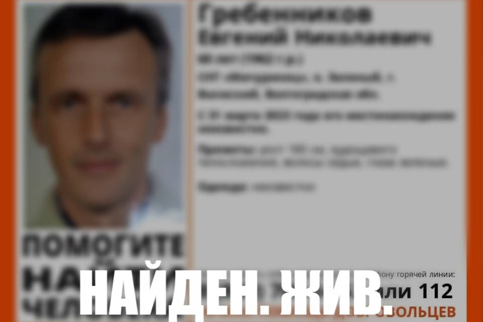 В Волгоградской области прекращен розыск Евгения Гребенникова