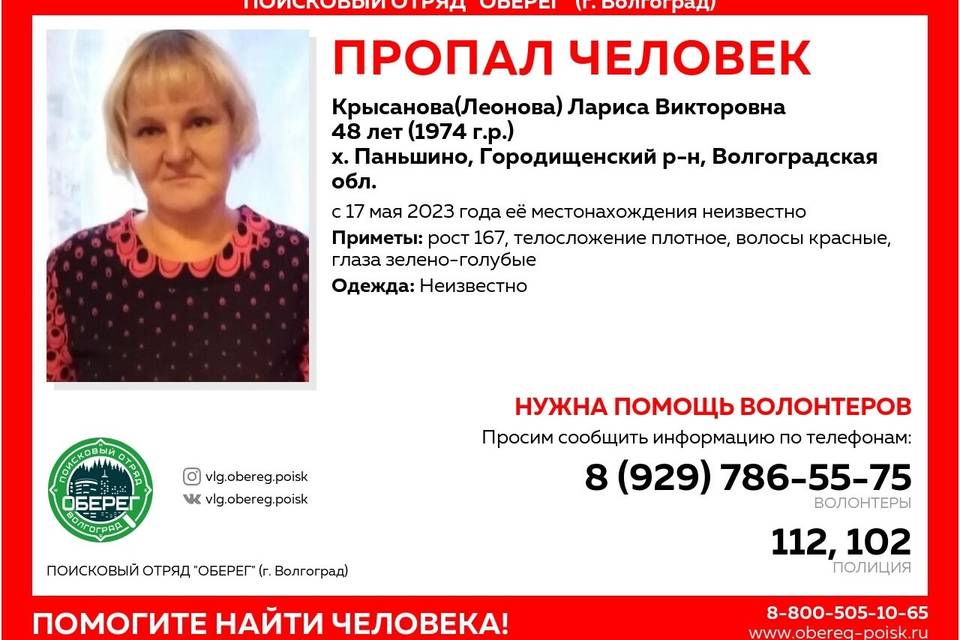 В Волгоградской области ищут 48-летнюю Ларису Крысанову