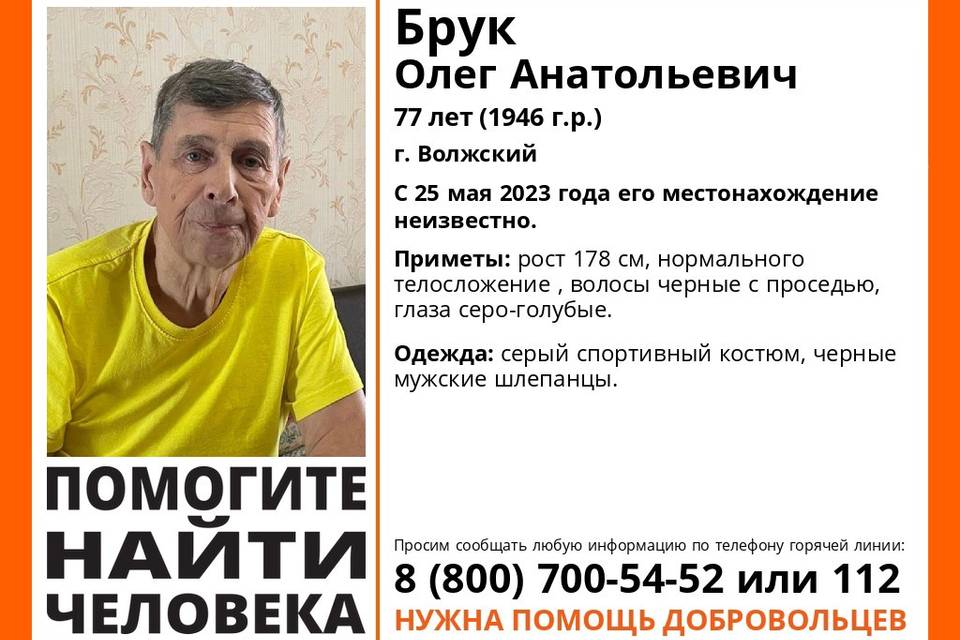 Под Волгоградом пропал без вести 77-летний Олег Брук