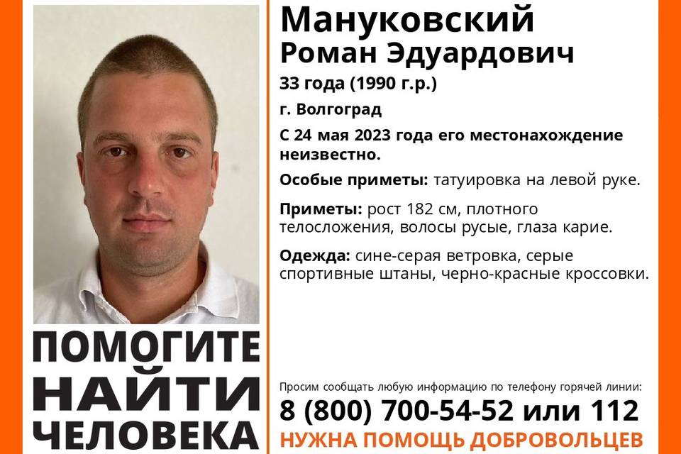 В Волгограде неделю ищут 33-летнего Романа Мануковского с тату на левой руке