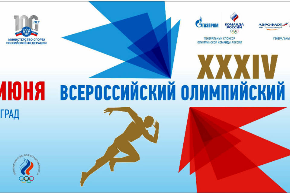В Волгограде олимпийские чемпионы проведут для горожан утреннюю зарядку