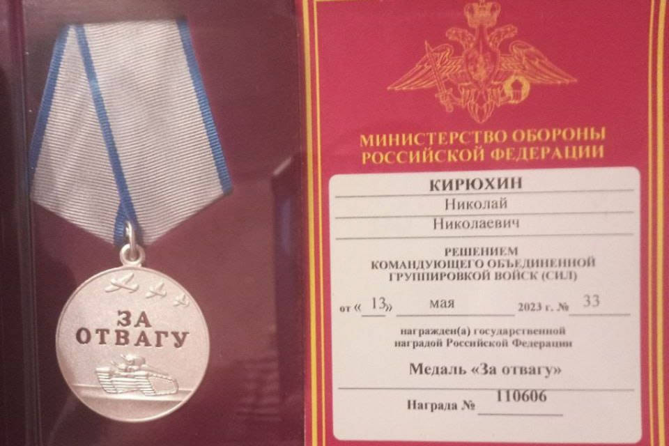Волгоградец Николай Кирюхин, участвующий в СВО, награжден  медалью «За отвагу»