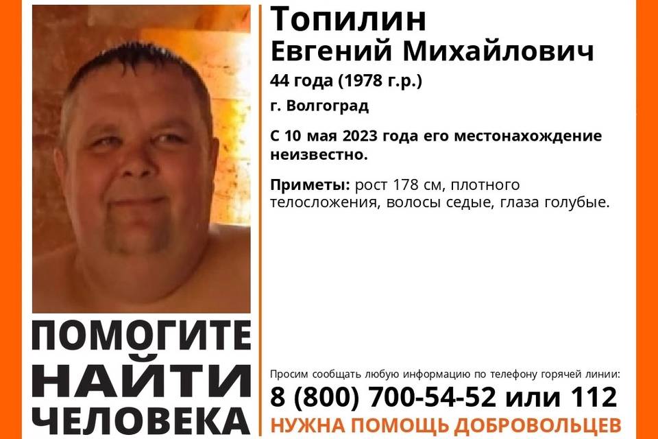 Почти 2 месяца назад в Волгограде без вести пропал Евгений Топилин