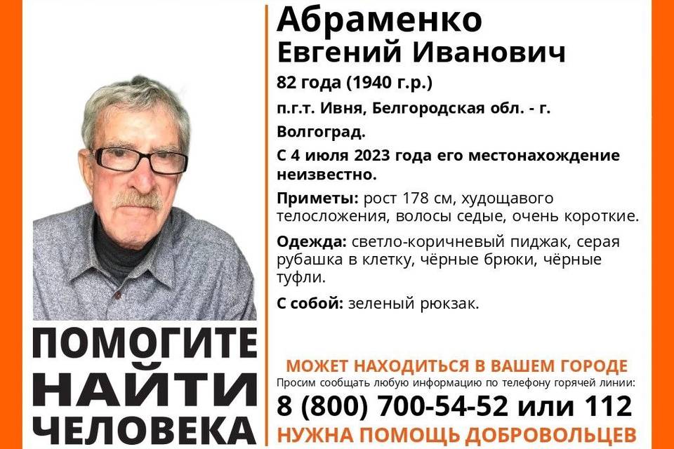 В Волгограде пропал пенсионер Евгений Абраменко из Белгородской области