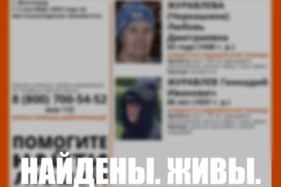 В Волгограде прекращен поиск супругов-пенсионеров Журавлевых