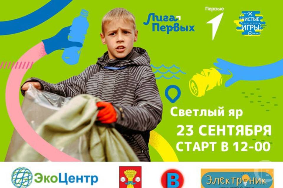 В Волгоградской области пройдут экосоревнования "Чистые игры"