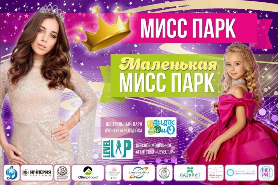 В Волгограде в ЦПКиО состоится конкурс «Мисс Парк»