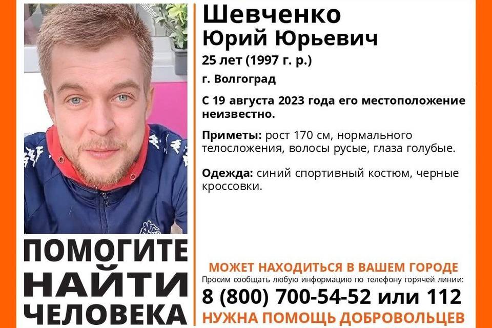 Волгоградцев просят помочь в поисках 25-летнего Юрия Шевченко