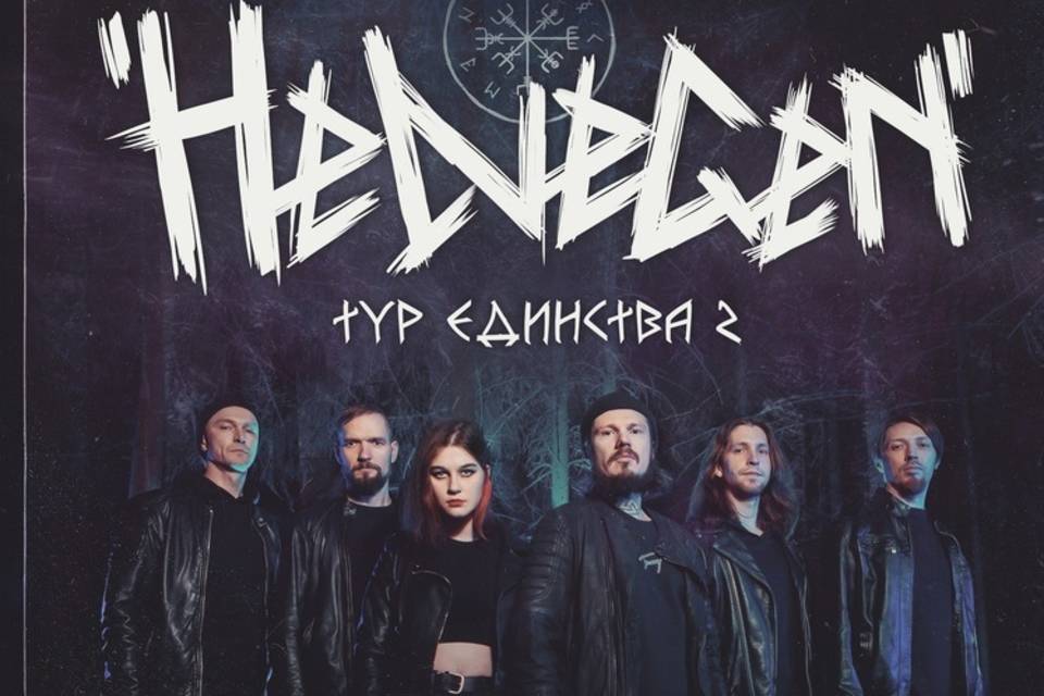 Группа Helvegen выступит в Волгограде