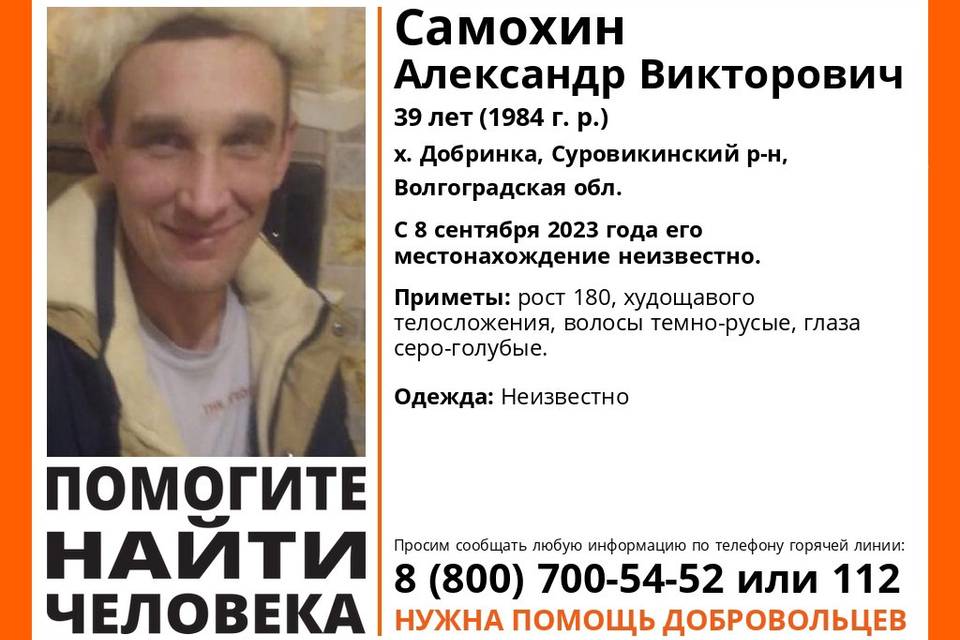 В Волгоградской области пропал 39-летний Александр Самохин