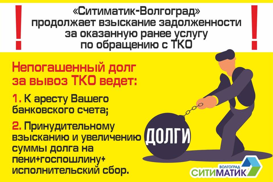 «Ситиматик-Волгоград» продолжает работу по взысканию образовавшейся ранее задолженности за вывоз ТКО