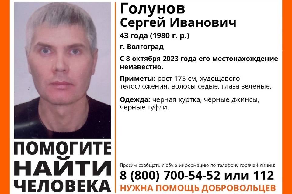 В Волгограде пропал 43-летний Сергей Голунов