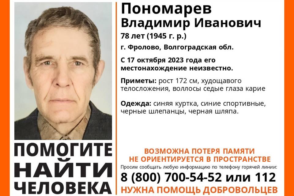 В Волгоградской области ищут пенсионера Владимира Пономарева в черной шляпе