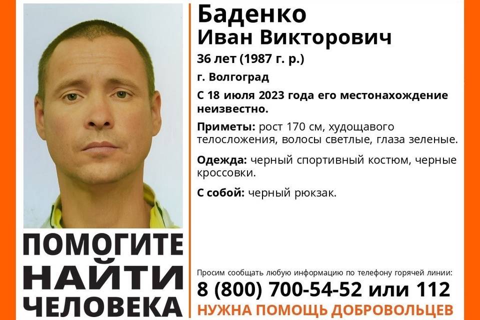 36-летнего Ивана Баденко с черным рюкзаком ищут в Волгоградской области