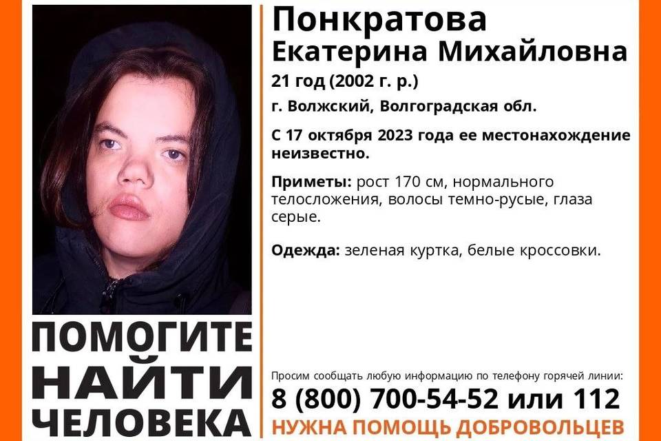 В Волгоградской области ищут 21-летнюю Екатерину Понкратову