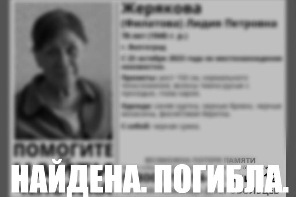 Пропавшая 78-летняя пенсионерка найдена мертвой в Волгограде