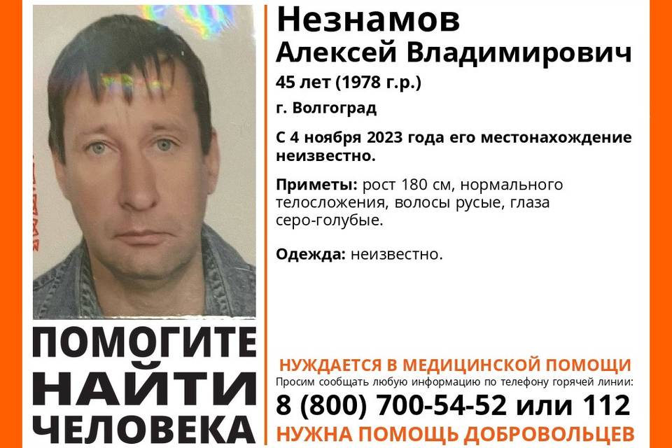 В Волгограде пропал 45-летний Алексей Незнамов