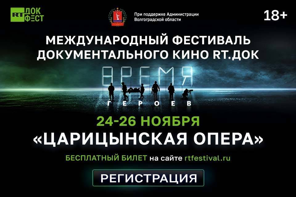 Фестиваль документального кино «RT.Док: Время героев» в Волгограде – подробности