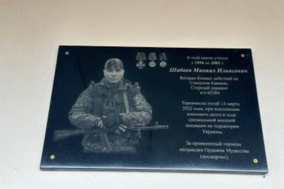 В Волгограде увековечили память погибшего в СВО Михаила Шабаева