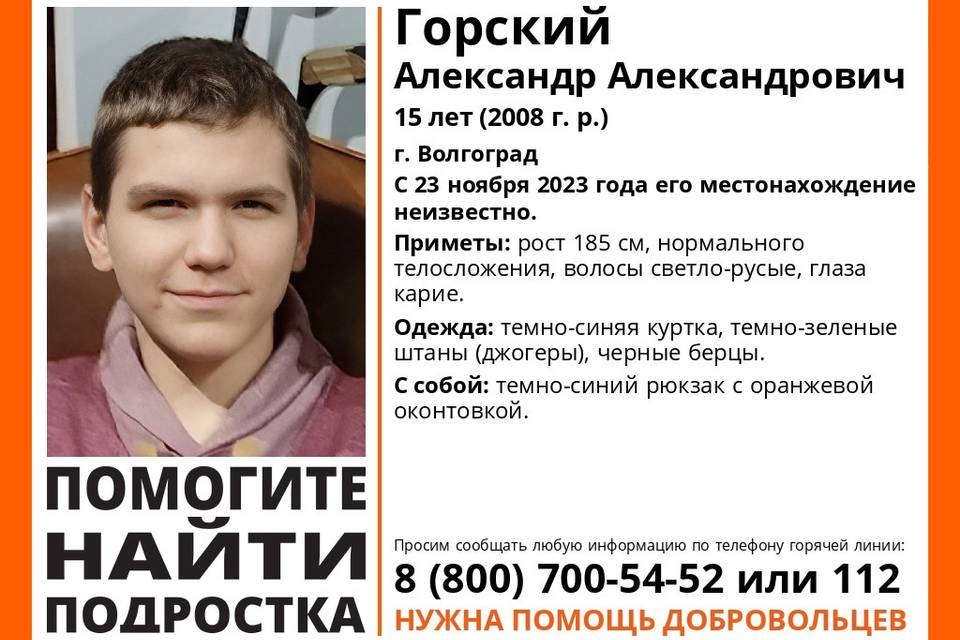15-летний школьник Александр Горский пропал в Волгограде