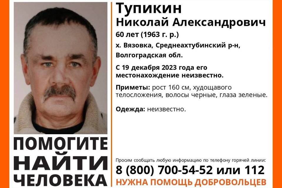 В Волгоградской области ищут 60-летнего Николая Тупикина