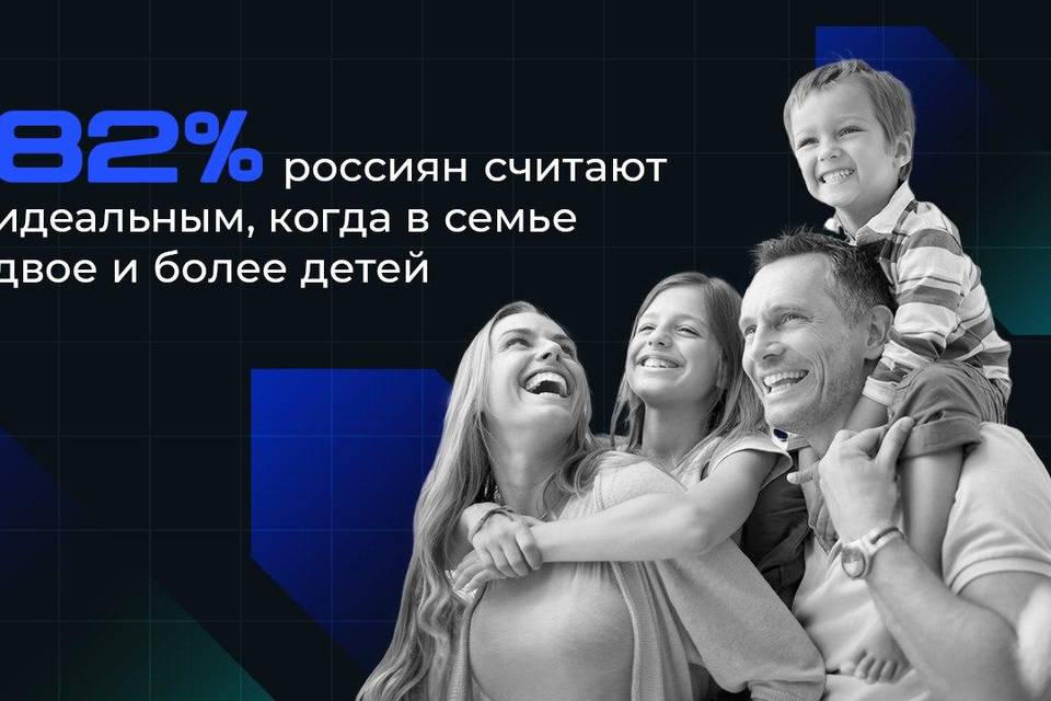 82% россиян считают, что в семье должно быть двое и более детей