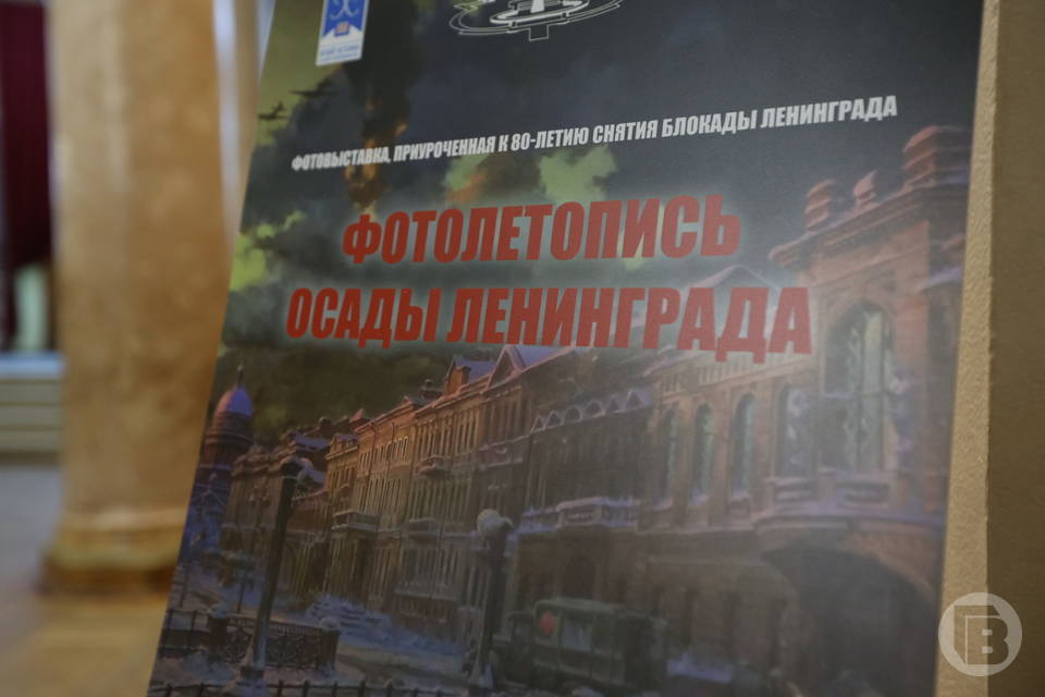 Волгоградская область присоединилась к мероприятиям к 80-летию снятия блокады Ленинграда