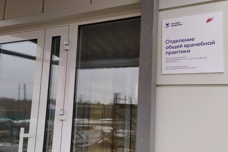 Отделение общей врачебной практики открыли в станице в Волгоградской области