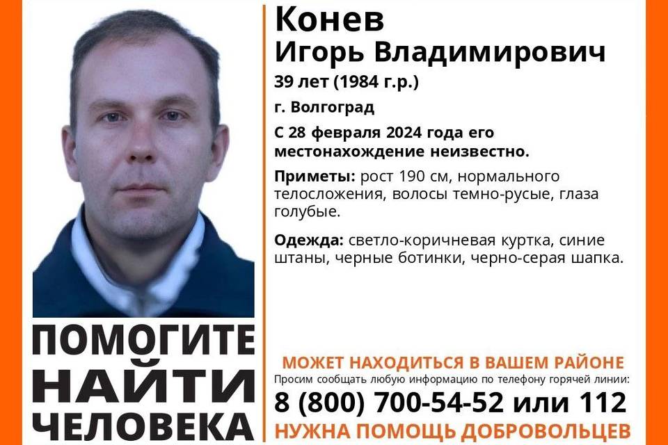 В Волгограде две недели разыскивают 39-летнего Игоря Конева