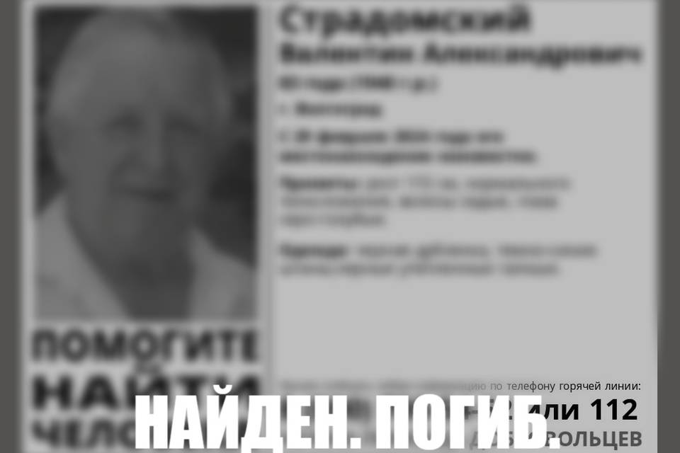 В Волгограде нашли мертвым пропавшего две недели назад пенсионера