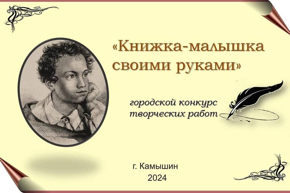 В Камышине вспомнят Пушкина книжками-малышками