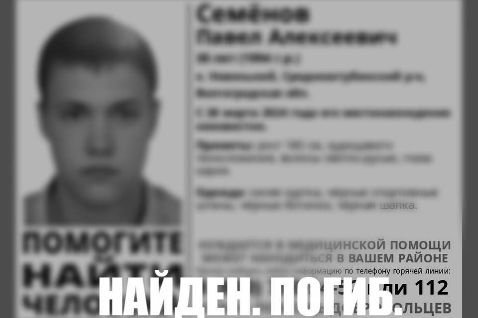 В Волгоградской области 30-летнего Павла Семенова нашли мертвым