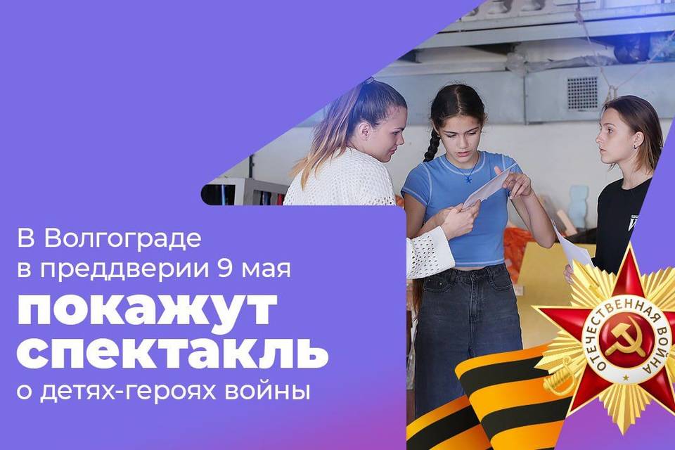 В Волгограде покажут спектакль о детях-героях войны