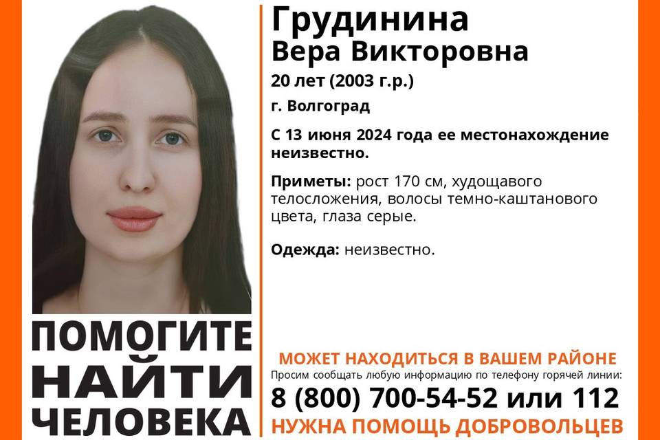 В Волгограде исчезла студентка Вера Грудинина