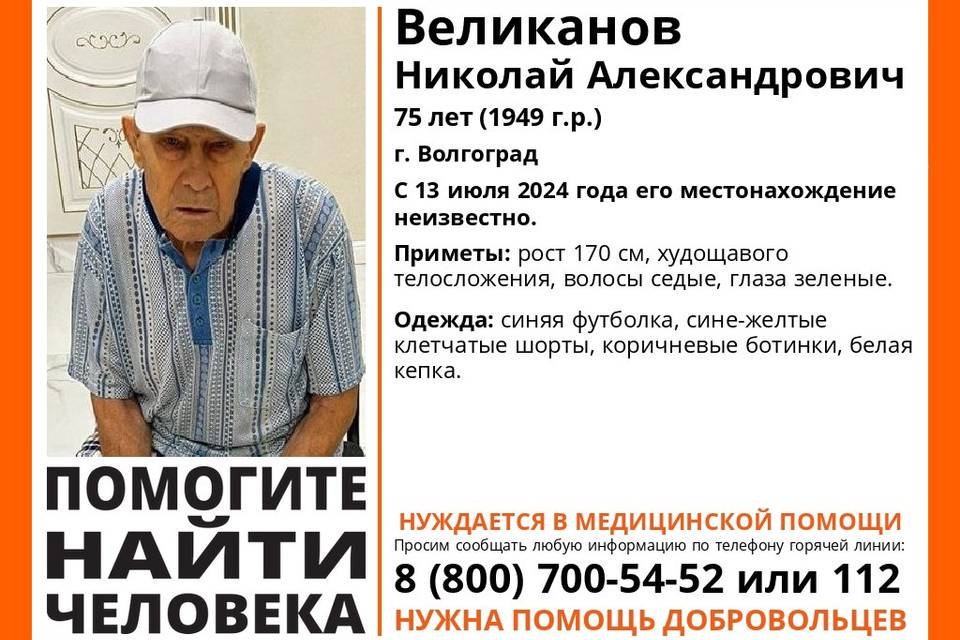 В Волгограде ищут бесследно исчезнувшего пенсионера Великанова