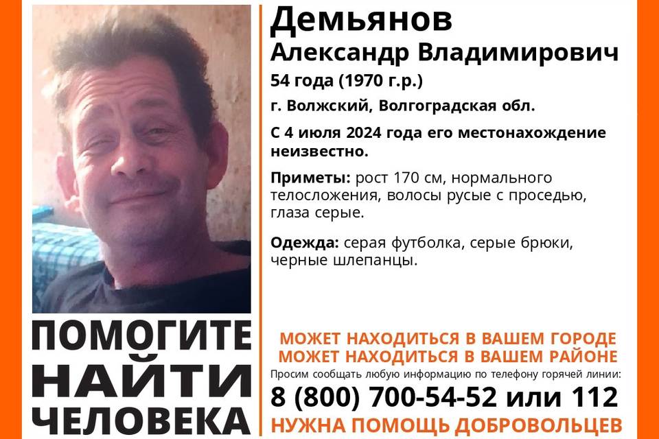 В Волгоградской области ищут 54-летнего Александра Демьянова
