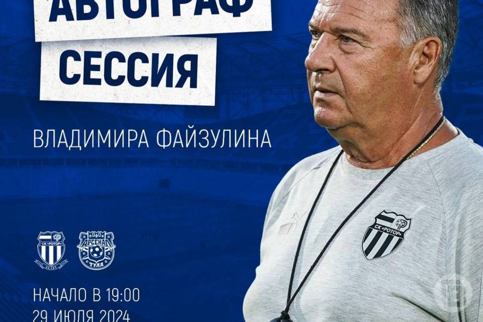 Перед матчем «Ротора» легенда футбола Владимир Файзулин проведёт автограф-сессию