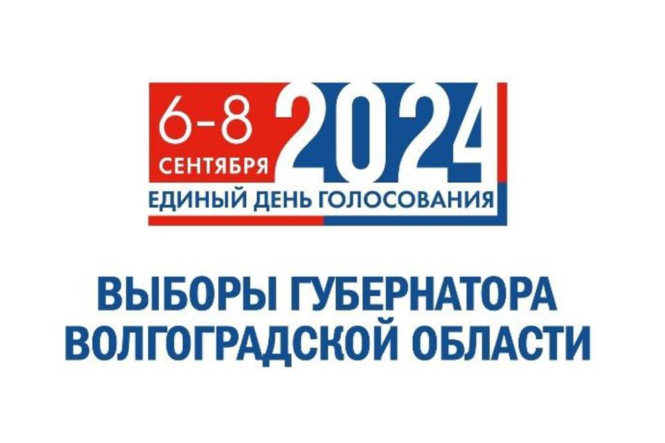 Завершена регистрация кандидатов на выборах губернатора Волгоградской области