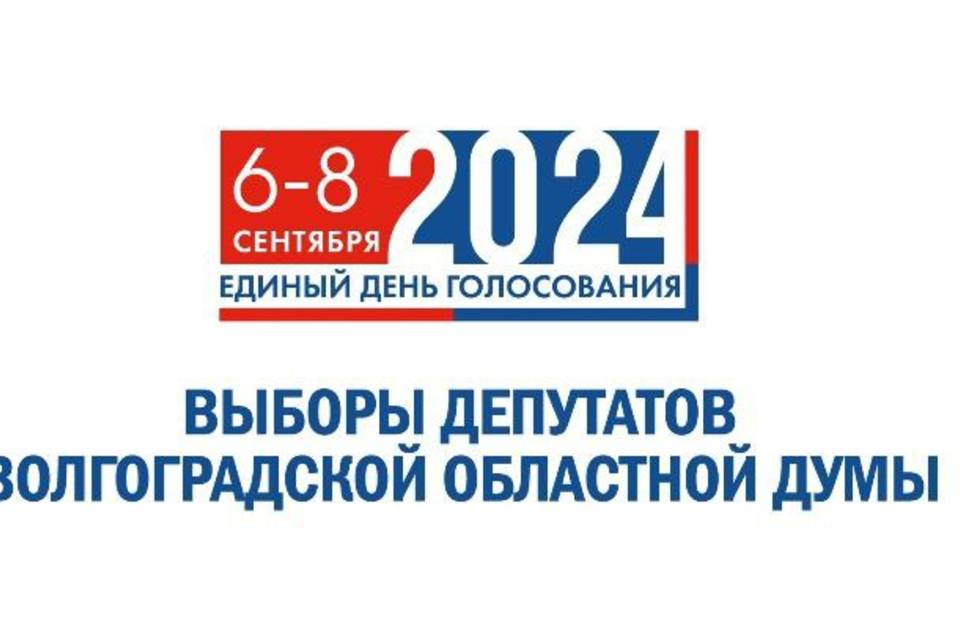 Завершена регистрация списков кандидатов на выборы депутатов Волгоградской областной думы