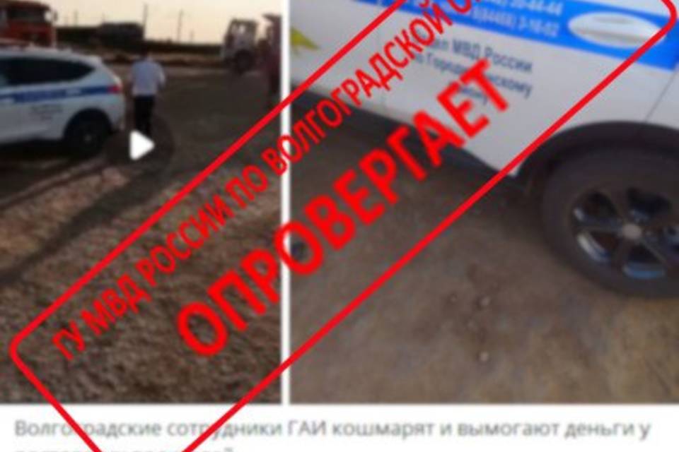 В Волгограде полиция назвала фейком информацию о взятках и пьяном госавтоинспекторе