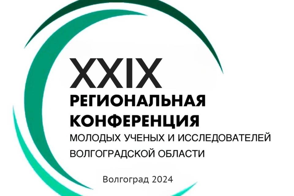 В Волгоградской области впервые пройдет конференция молодых ученых в международном формате