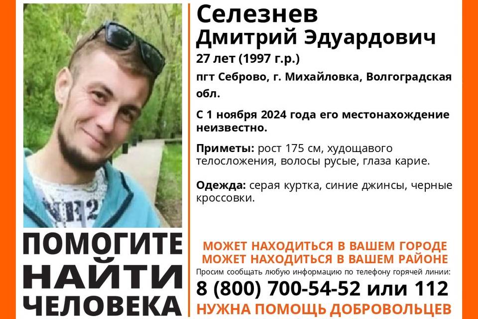 27-летний улыбчивый мужчина бесследно пропал под Волгоградом