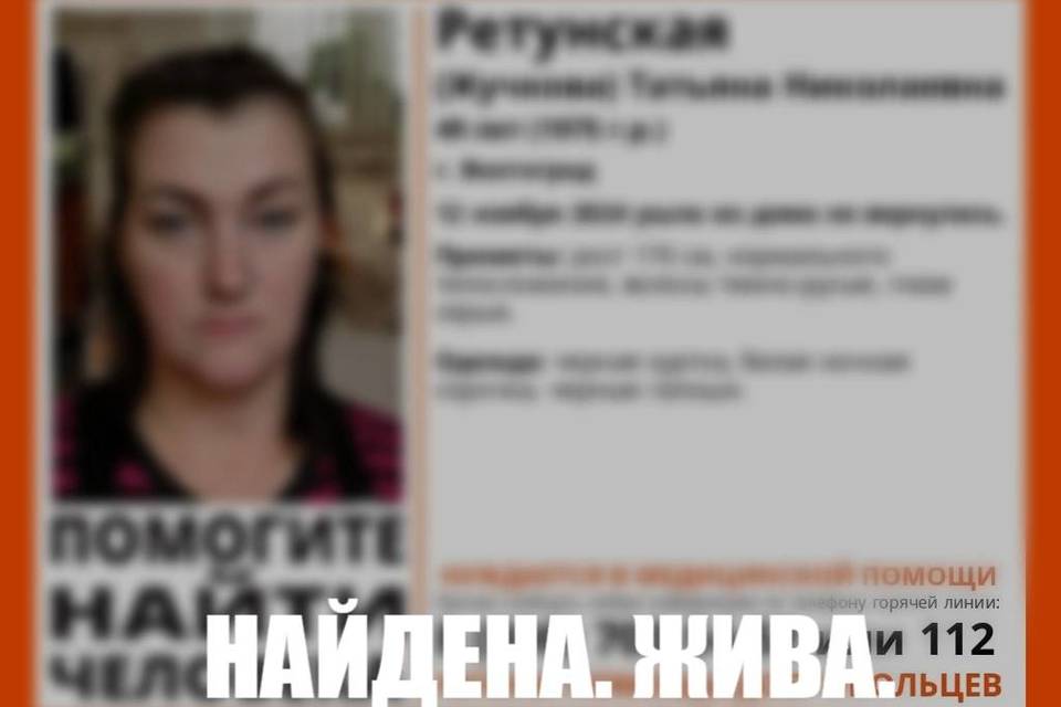 В Волгограде прекращен поиск Татьяны Ретунской