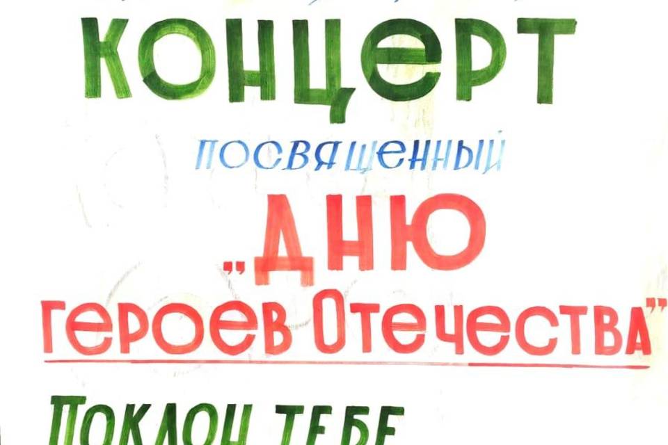 Концерт "Слава тебе, Герой России!" пройдет в Волгоградской области