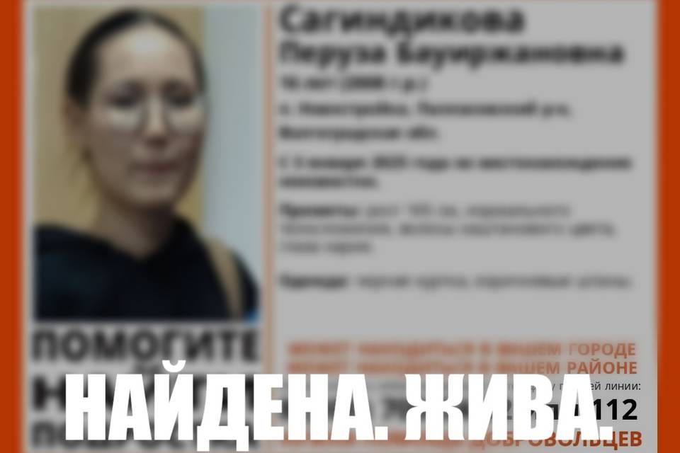 Поиски 16-летней Перузы Сагиндиковой прекращены в Волгоградской области