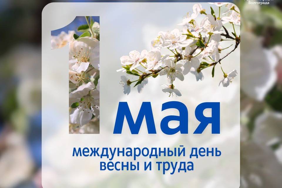 Волгоградцы празднуют Первомай
