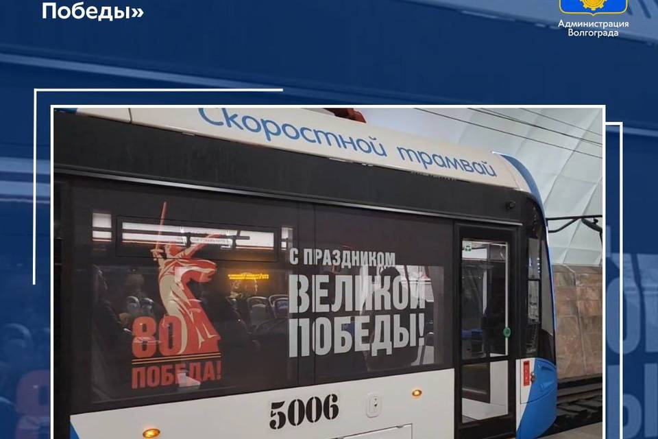 «Трамвай Победы» с военными песнями проедет по Волгограду