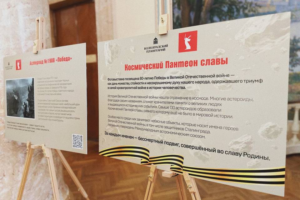В планетарии Волгограда открылся «Космический Пантеон славы»