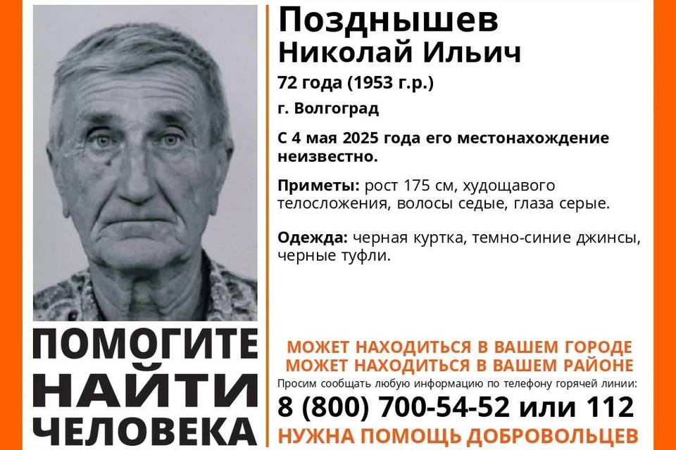 В Волгограде ищут 72-летнего Николая Позднышева