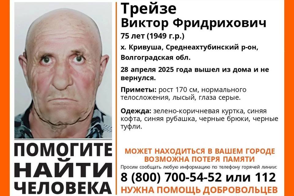 В Волгоградской области продолжаются поиски пенсионера Виктора Трейзе